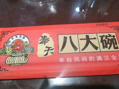 -八大碗(长青街店)