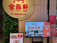 -金鼎轩(鸟巢北辰荟店)