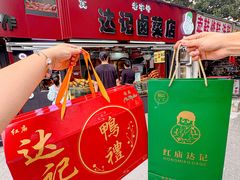 -达记卤菜店(红庙店)