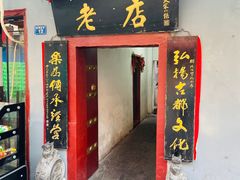 -管记水席老店(仙果市街店)