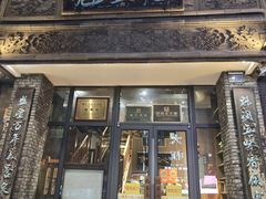 -魁盛居百年鲁菜馆(县西巷店)