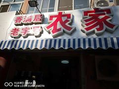 门面-香满居张记小厨私房菜(青岛站店)