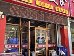 -华圆美食-老蓬莱菜(蓬港路店)