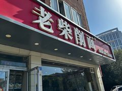 -老柴削面(向阳里店)