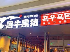 门面-黑牛黑猪烤肉专门店(万象城店)
