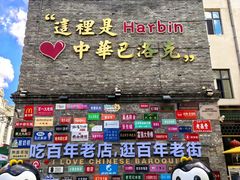 -中华巴洛克风情街