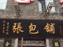 门面-张包铺(道外店)