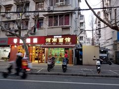 -河南面馆(瞿溪路店)