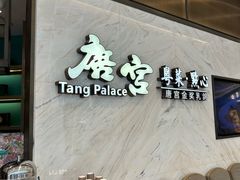 -唐宫·粤菜海鲜(万象城店)