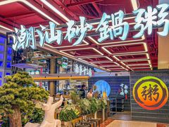 -南拳十三姨·潮汕砂锅粥·粤菜(西单大悦城店)