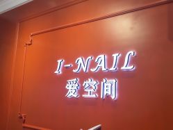 -爱空间美睫健康美甲