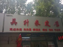 门面-吴升米皮店(红专南路分店)