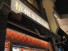 -龙翔臭豆腐(河坊街店)