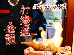 -金龙·打边炉(武进路店)