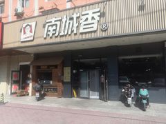 -南城香(富丰桥店)