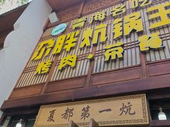 门面-清真·舒迩布炕锅王·高原美食文化(青海总店)