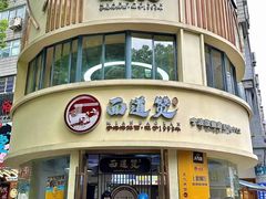 -面道赞宁海海鲜面(迎凤街店)