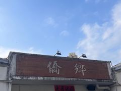 -侨乡
