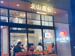 门面-火山屋台(新街口创始店)