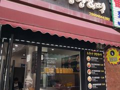 门面-传闻来紫菜包饭·打糕(西塔韩百店)