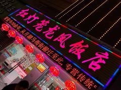 -红灯笼龙凤饭店(宁波老字号店)