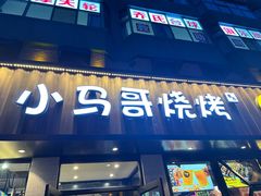 -本色.小马哥烧烤(五一路总店)