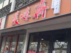 -美味斋(西北街店)
