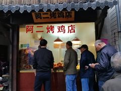 门面-阿二烤鸡(山塘街店)