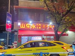 -山东水饺(南坪新街店)