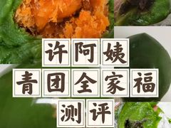 -许阿姨糕团店(南京总店)