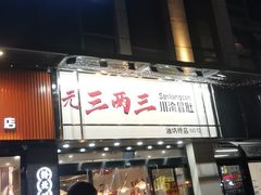 -三两三·川渝冒肚(油坊桥店)