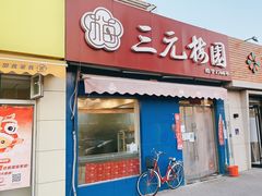 -三元梅园(新源里店)