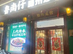 -鲁南仔·滕州炒鸡(经三路店)