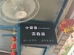 -小梁哥云吞面(黄贝岭店)