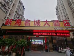 -新海名城大酒店(曹冲路店)