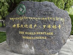 -罗布林卡