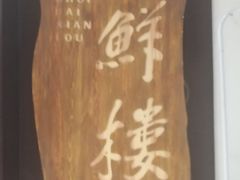 -百鲜楼(藏龙岛店)