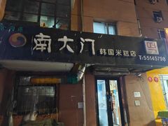 -南大门韩国米糕(公滨路店)