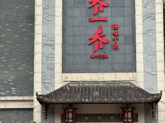 -乔一乔怪味干锅(东升店)