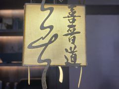 -喜晋道面馆(华严寺广场店)