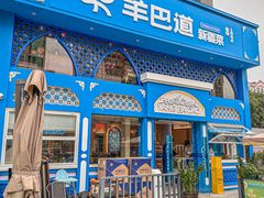 -羊巴道新疆菜·清真(上梅林店)