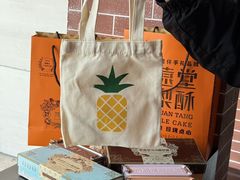 -黄远堂凤梨酥·伴手礼(中山路六店)