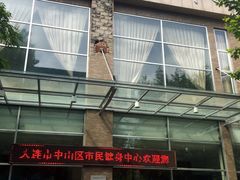 -大连市中山区市民健身中心