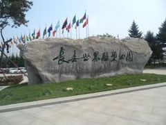 -长春世界雕塑园冰雪艺术天地