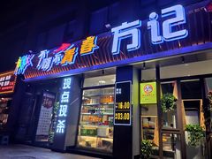 门面-方记海鲜大排档(乐山形象店)