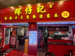 -琛仔记云吞面(紫金店)