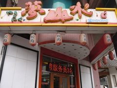 门面-梦山水日本烧肉(五四广场店)