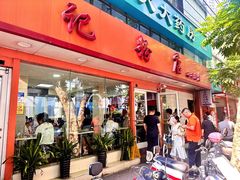 -舒记粉店(七星路店)