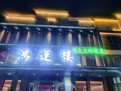 -鸿运楼·舌尖上的徽菜