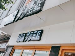 -罗莎蛋糕(魔法师司门口店)